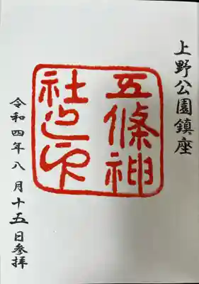 五條天神社(東京都)