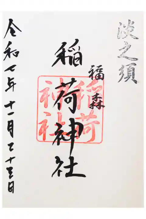 兼務社の青砥神社で拝受できます。