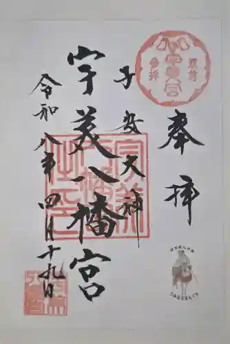 宇美八幡宮の御朱印