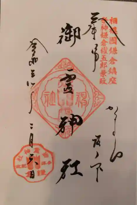 御霊神社の御朱印