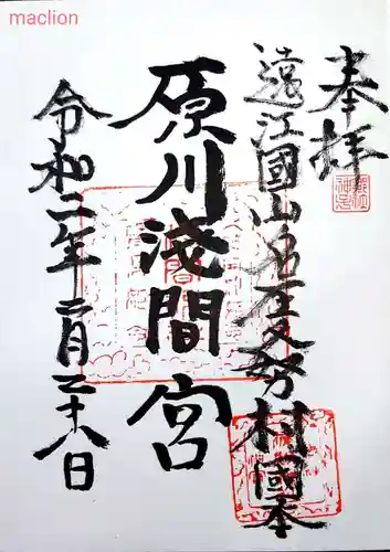 原川浅間宮の御朱印