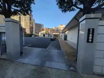 養国寺(東京都)