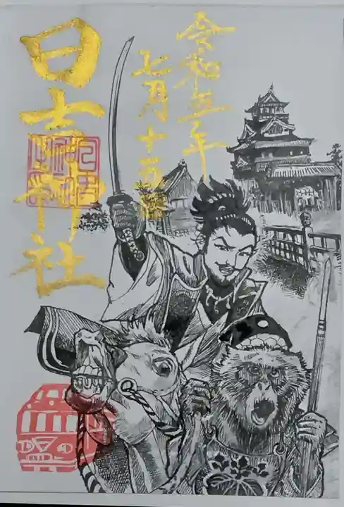 清洲山王宮 日吉神社の御朱印