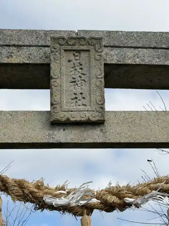 赤木日枝神社の{uncategorized: "未分類", other: "その他", undefined: "問題あり", building: "その他建物", grave: "お墓", sacred_gate: "鳥居", guardian: "狛犬", statue: "像", buddha: "仏像", history: "歴史", nature: "自然", garden: "庭園", animal: "動物", pagoda: "塔", temizu: "手水舎", mountain_gate: "山門・神門", sanctuary: "本殿・本堂", subordinate: "末社・摂社", art: "芸術", scenery: "景色", jizo: "地蔵", ema: "絵馬", goshuin: "御朱印", omikuji: "おみくじ", items: "授与品その他", amulet: "お守り", goshuincho: "御朱印帳", eats: "食事", festival: "お祭り", votive_dance: "神楽", shichigosan: "七五三参", wedding: "結婚式", experience: "体験その他", initially: "初詣", around: "周辺", anti_infection: "感染症対策"}