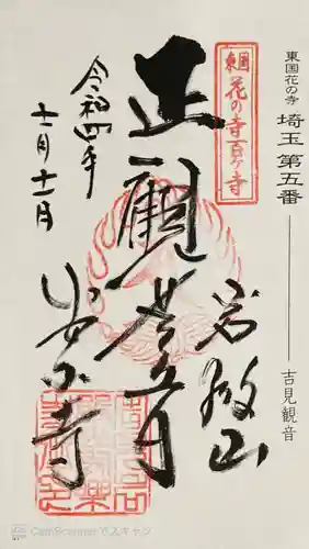 岩殿山安楽寺（吉見観音）の御朱印