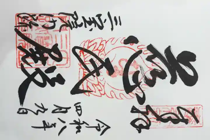 三宝院(三宝院門跡)の御朱印