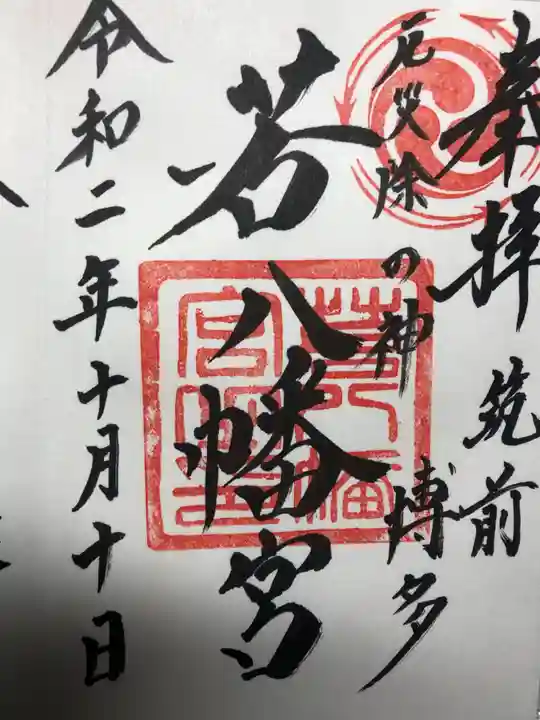 若八幡宮の御朱印
