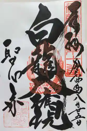 聖心寺の御朱印