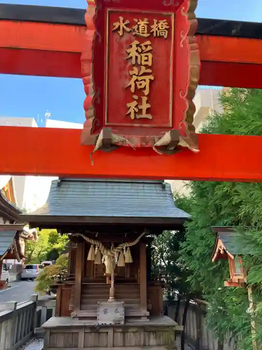 水道橋稲荷大明神(東京都)
