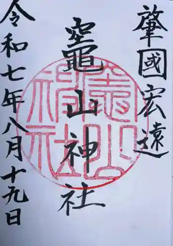 竈山神社の御朱印 2025年08月