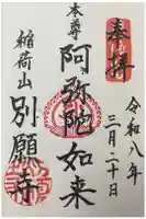 別願寺の御朱印