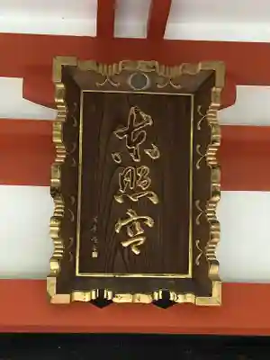 芝東照宮のその他建物