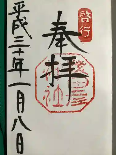 猿田彦神社の御朱印