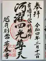 芳春寺の御朱印