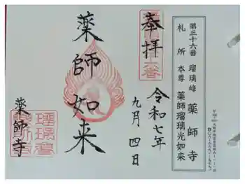 真言宗 瑠璃峯 薬師寺の御朱印 2025年09月