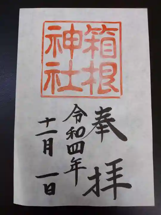 箱根神社の御朱印