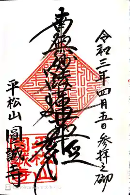 圓誠寺の御朱印