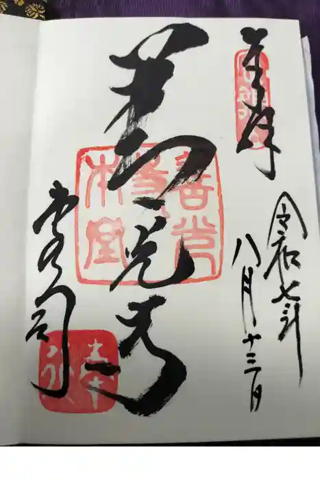 善光寺の御朱印