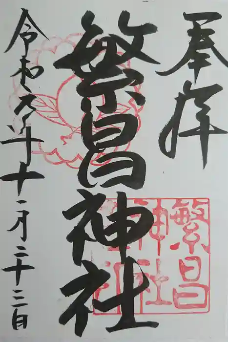 繁昌神社の御朱印
