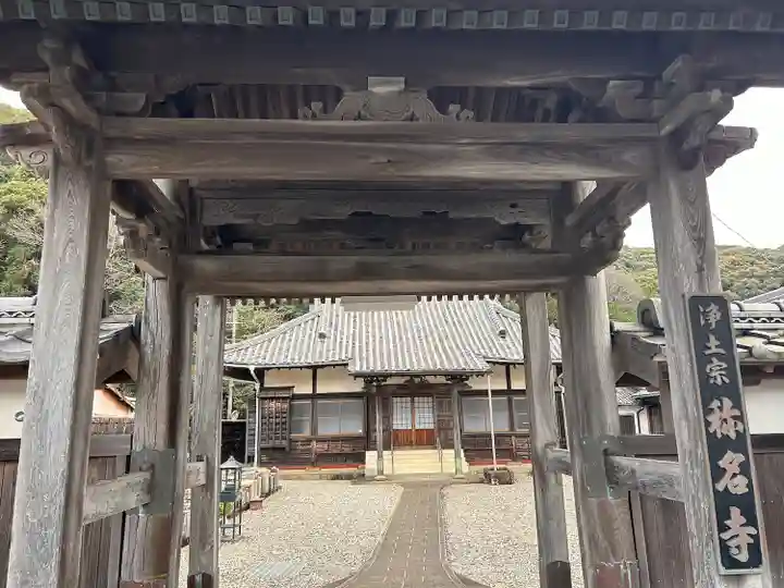 称名寺(三重県)