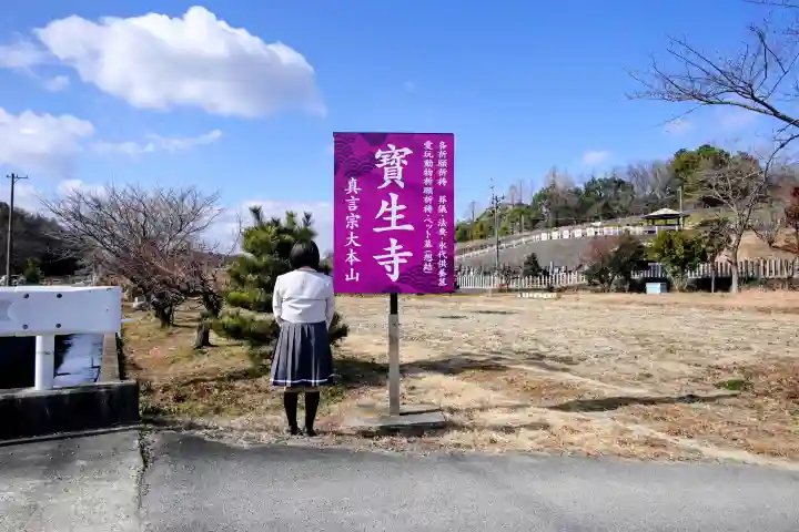 寶生寺(大本山高野山崇修院)の山門・神門
