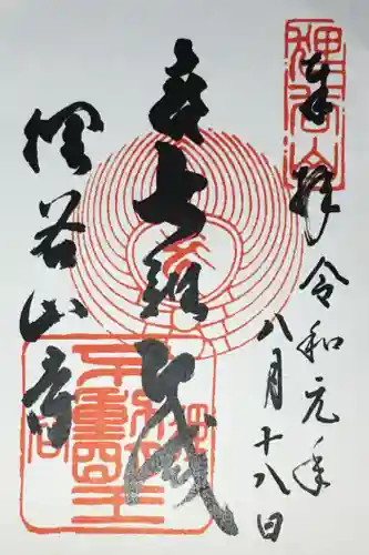 狸谷山不動院の御朱印