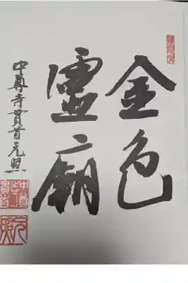 中尊寺金色堂の御朱印