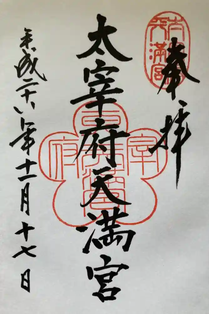 太宰府天満宮の御朱印