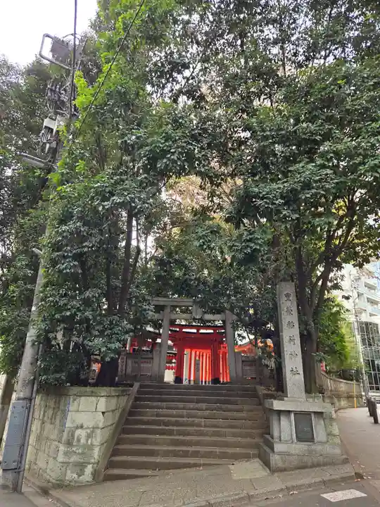 豊栄稲荷神社(東京都)