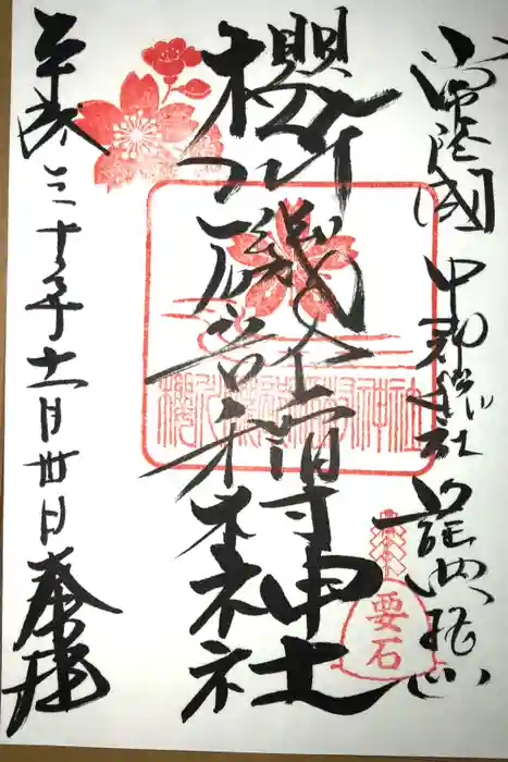 磯部稲村神社の御朱印