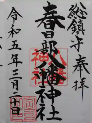 春日部八幡神社(埼玉県)