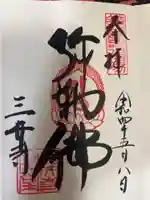 園城寺(三井寺)の御朱印