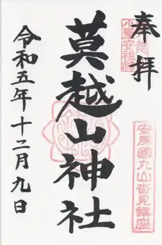 莫越山神社(千葉県)