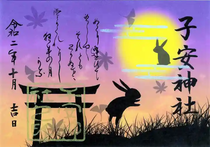 子安神社の御朱印