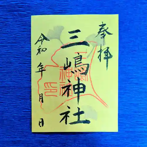 三嶋神社の御朱印