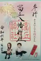 富丘八幡神社の御朱印