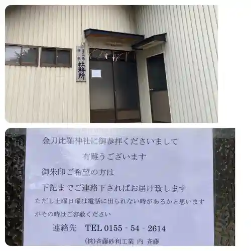 金刀比羅神社(北海道)