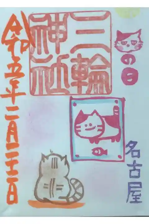 にゃんにゃん 御朱印です