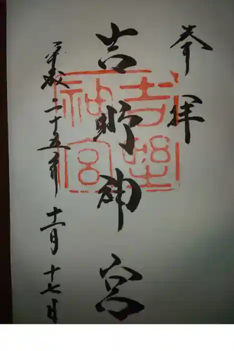 吉野神宮の御朱印