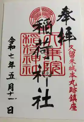 大乗院稲荷神社　久留米城跡内篠山神社境内社。御朱印は篠山神社でいただきました。