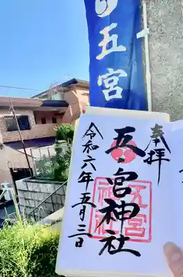 五宮神社(兵庫県)