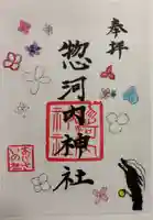 惣河内神社の御朱印