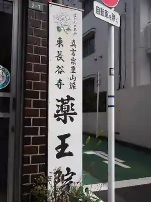 東長谷寺　薬王院のその他建物