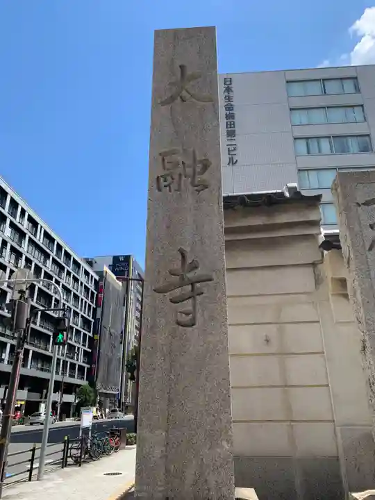 太融寺(大阪府)