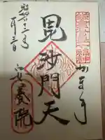 安養院 (田代寺)の御朱印