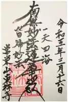 東林寺の御朱印