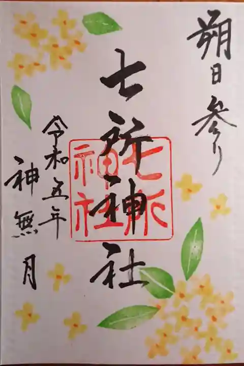 直書きの月替わりの御朱印