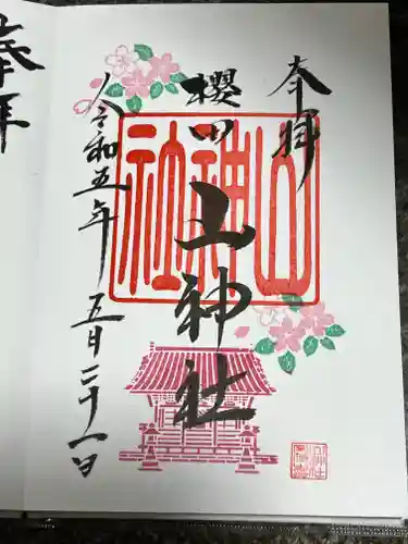 櫻田山神社(宮城県)