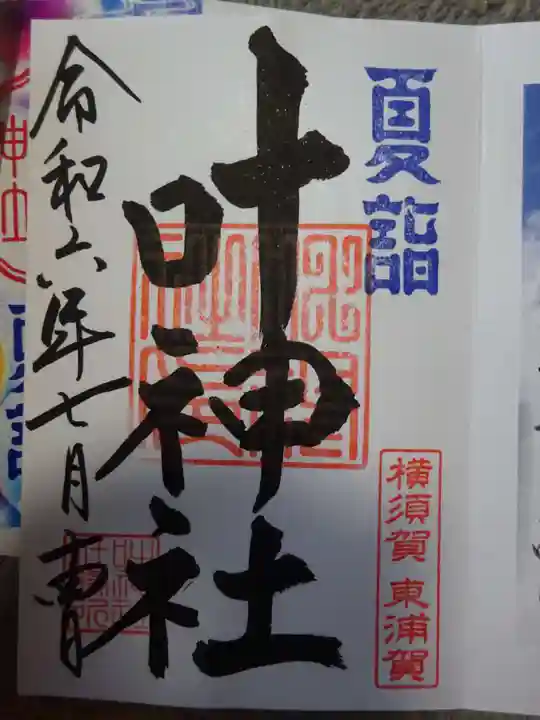 叶神社(東叶神社)の御朱印