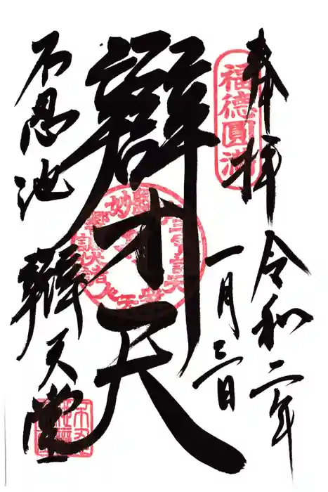 寛永寺不忍池弁天堂の御朱印